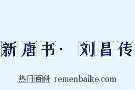新唐书·刘昌传是什么意思的图片